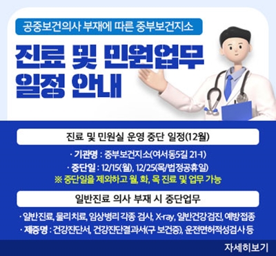 공중보건의사 부재에 따른 중부보건지소 진료 및 민원업무 일정 안내(12월)