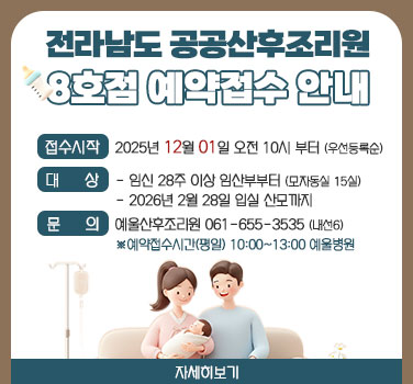 전라남도 공공산후조리원 8호점 예약접수 안내
