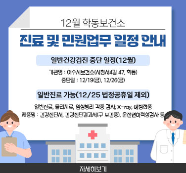 12월 학동보건소 진료 및 민원업무 일정 안내