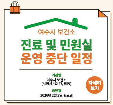 여수시 보건소 진료 및 민원실 운영 중단 일정