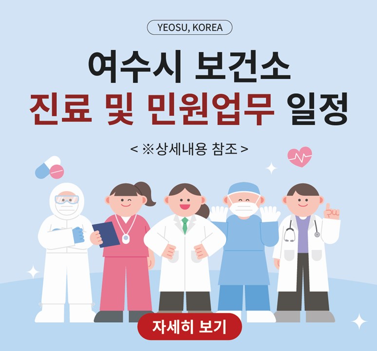 9월 여수시 보건소 진료 및 민원업무 일정