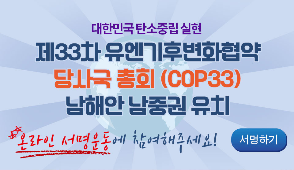 제33차 유엔기후변화협약 당사국 총회 (COP33) 남해안 남중권 유치 온라인 서명 바로가기