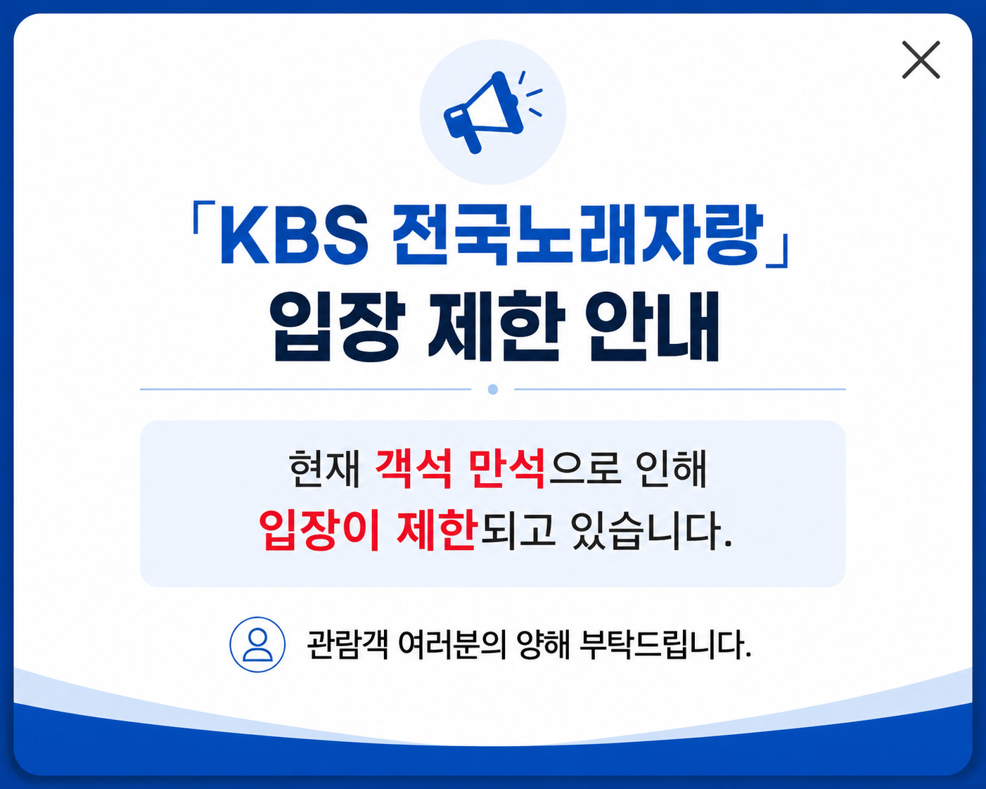 KBS 전국노래자랑 입장 제한 안내 현재 객석 만석으로 인해 입장이 제한되고 있습니다. 관람객 여러분의 양해 부탁드립니다.