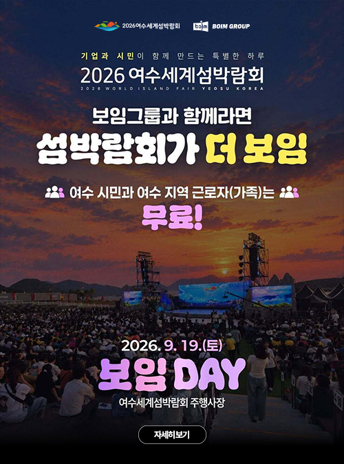 보임그룹과 함께라면 섬박람회가 더 보임. 여수 시민과 여수 지역 근로자(가족)는 무료! 2026 여수세계섬박람회 보임 DAY, 2026. 9. 19.(토) 여수세계섬박람회 주행사장. 자세히보기