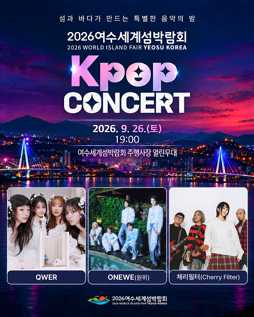 섬과 바다가 만드는 특별한 음악의 밤, 2026여수세계섬박람회 Kpop Concert. 2026. 9. 26.(토) 19:00 여수세계섬박람회 주행사장 열린무대. 출연진 QWER, ONEWE(원위), 체리필터(Cherry Filter)