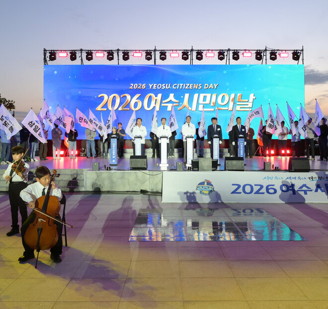 2026 여수시민의 날 기념행사