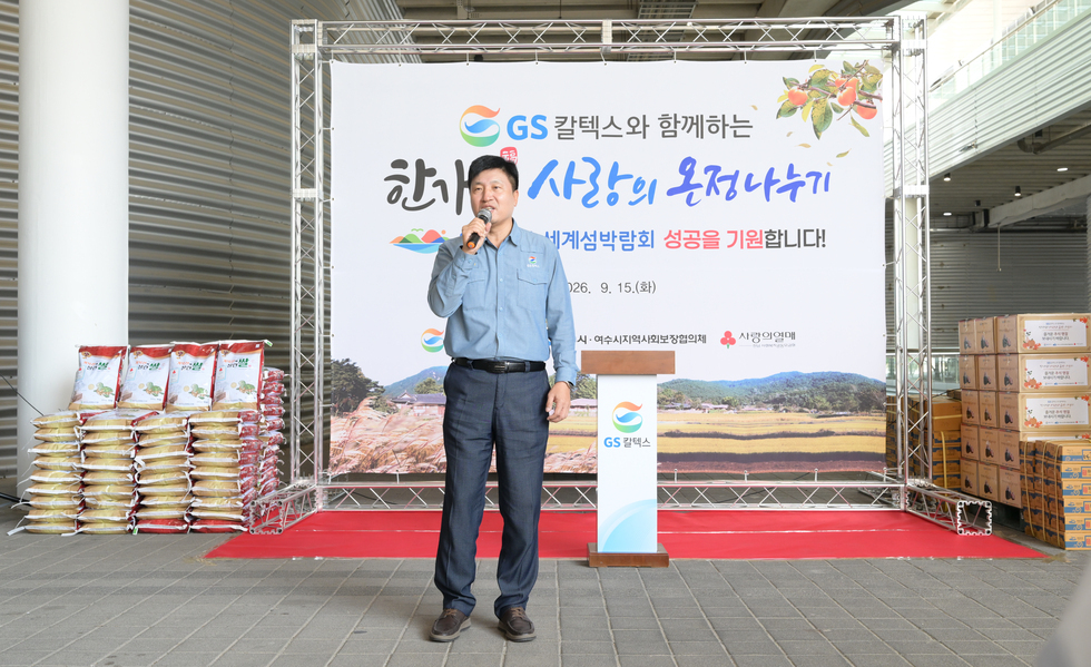 GS칼텍스와 함께하는 한가위 사랑의 온정나누기