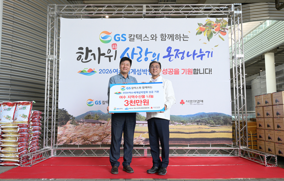 GS칼텍스와 함께하는 한가위 사랑의 온정나누기