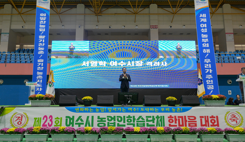 제23회 여수농업인학습단체 한마음대회