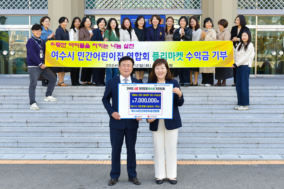 20241112 여수시어린이집연합회 민간분과 후원금 전달식-1.jpg