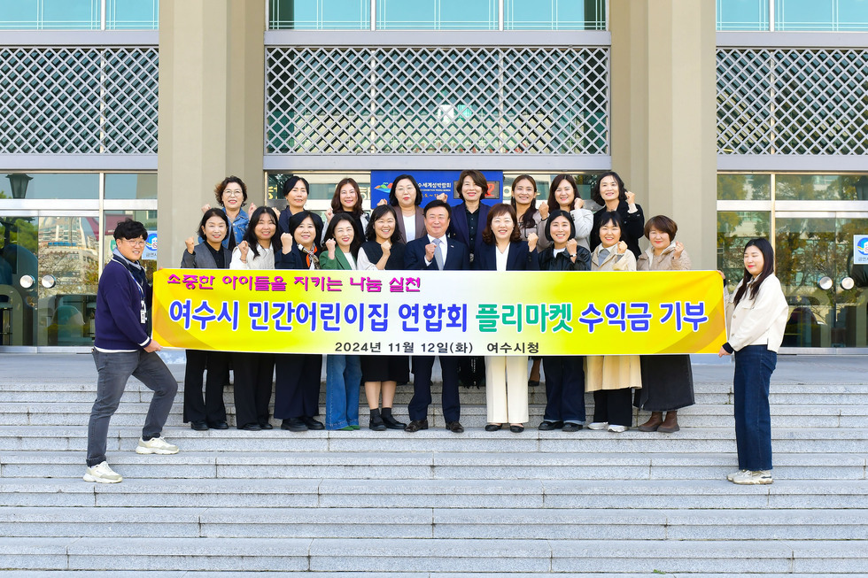 20241112 여수시어린이집연합회 민간분과 후원금 전달식-3.jpg