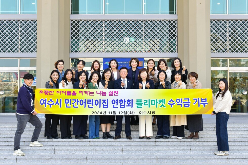 20241112 여수시어린이집연합회 민간분과 후원금 전달식-4.jpg