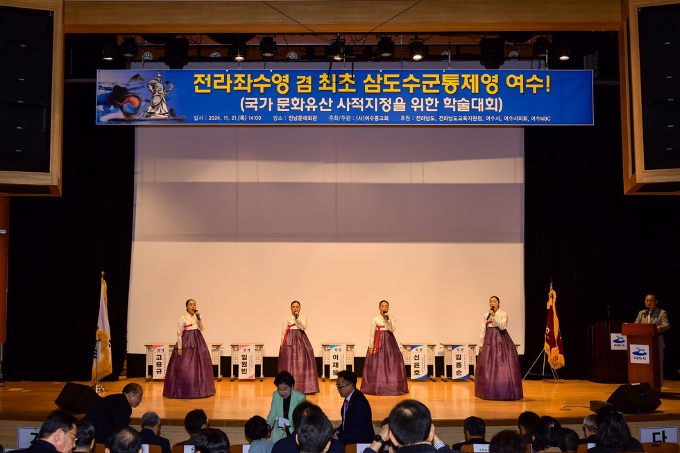 20241121 전라좌수영 겸 최초삼도수군통제영 여수 국가유산 사적 지정 학술대회-1.jpg