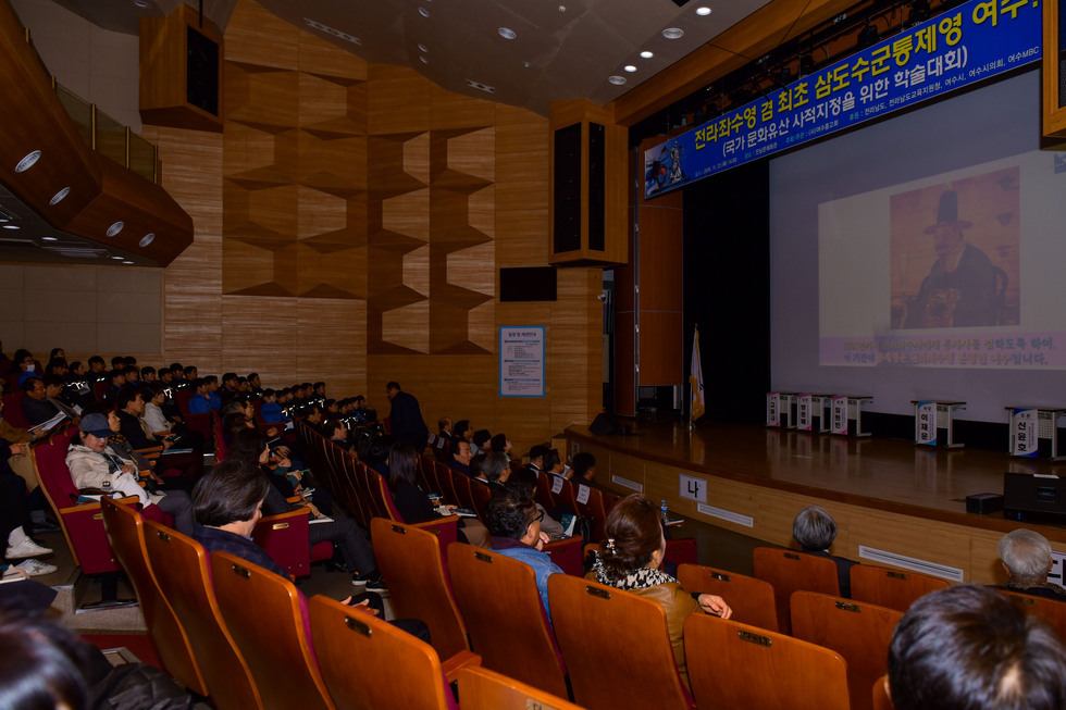 20241121 전라좌수영 겸 최초삼도수군통제영 여수 국가유산 사적 지정 학술대회-2.jpg