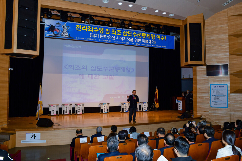 20241121 전라좌수영 겸 최초삼도수군통제영 여수 국가유산 사적 지정 학술대회-10.jpg