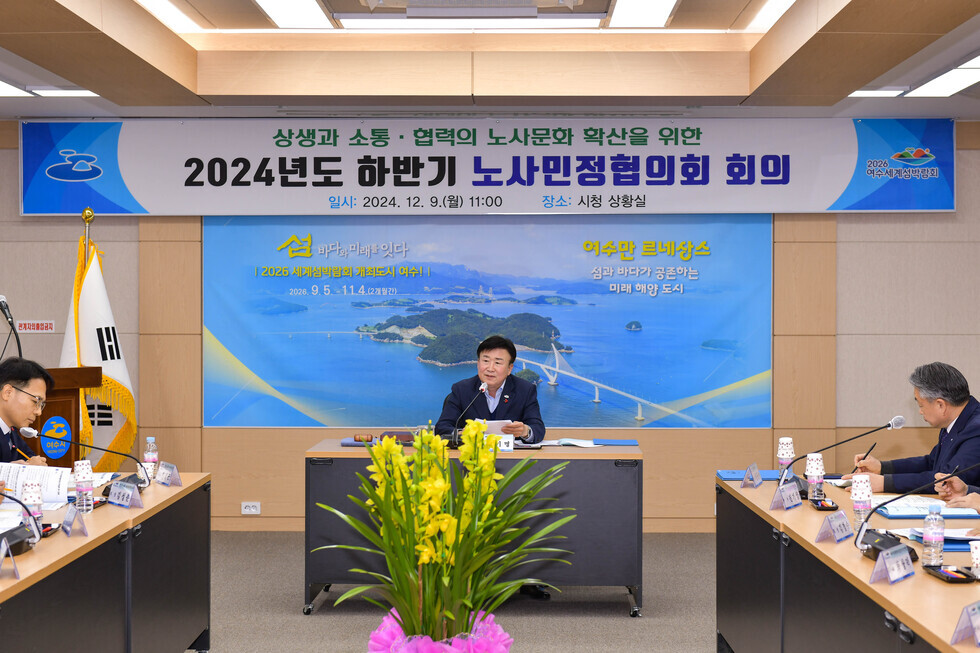 20241209 2024년 하반기 여수시 노사민정협의회 회의-5.jpg