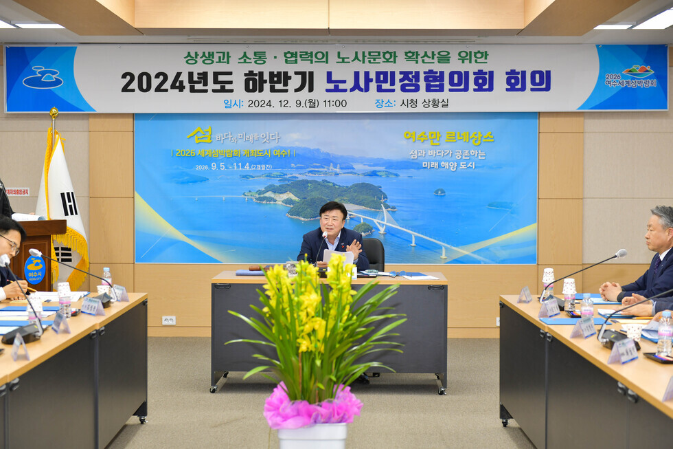 20241209 2024년 하반기 여수시 노사민정협의회 회의-9.jpg