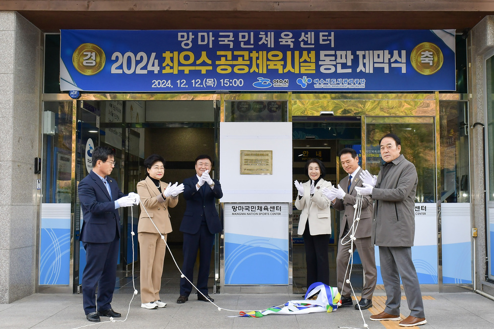 20241212 최우수 공공체육시설 동판 제막식-9.jpg