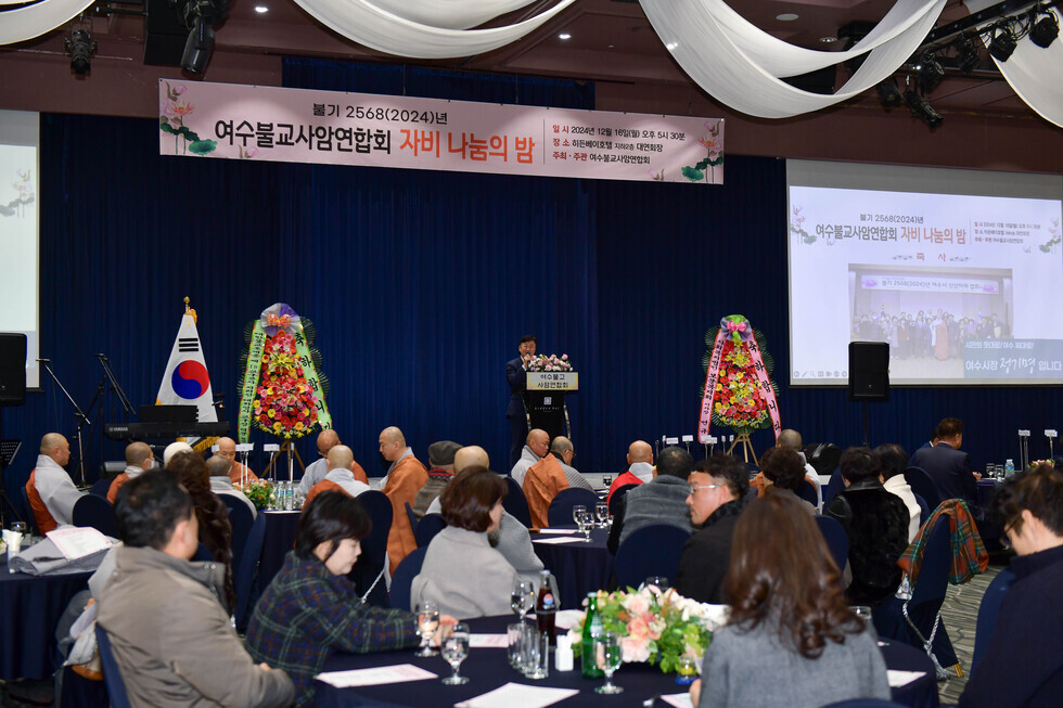 20241216 여수불교사암연합회 자비나눔의 밤 행사-9.jpg