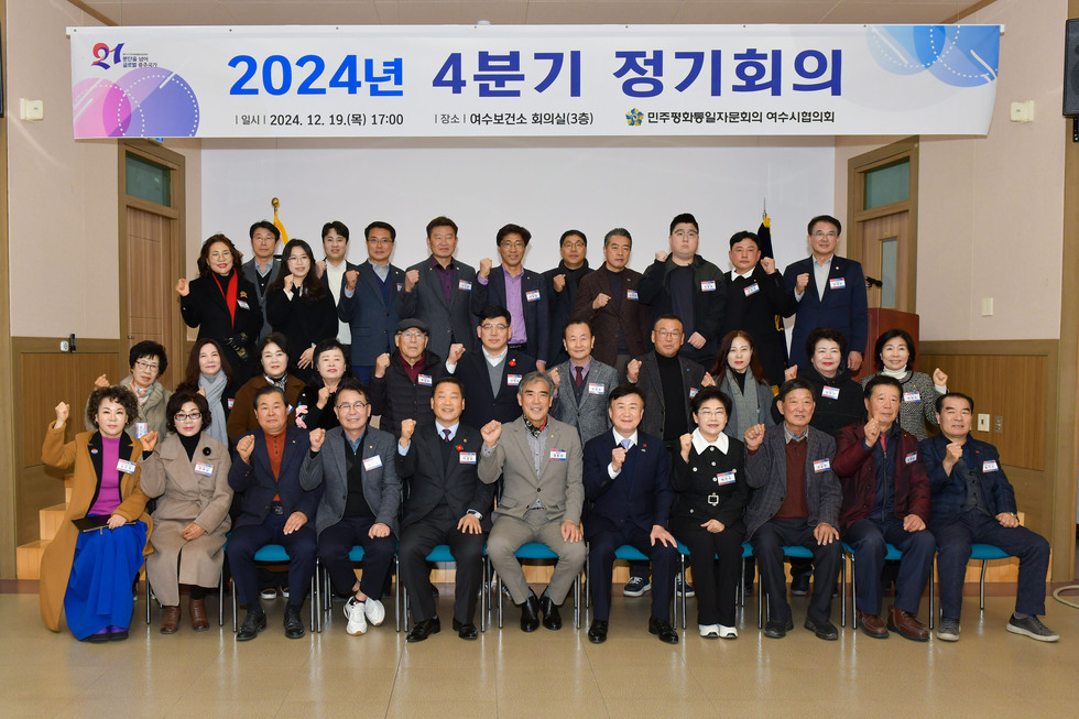 20241219 제21기 민주평통여수시협의회 4분기 정기회의-1.jpg