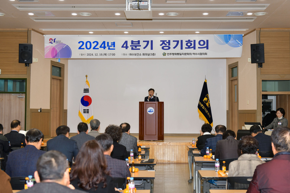 20241219 제21기 민주평통여수시협의회 4분기 정기회의-4.jpg