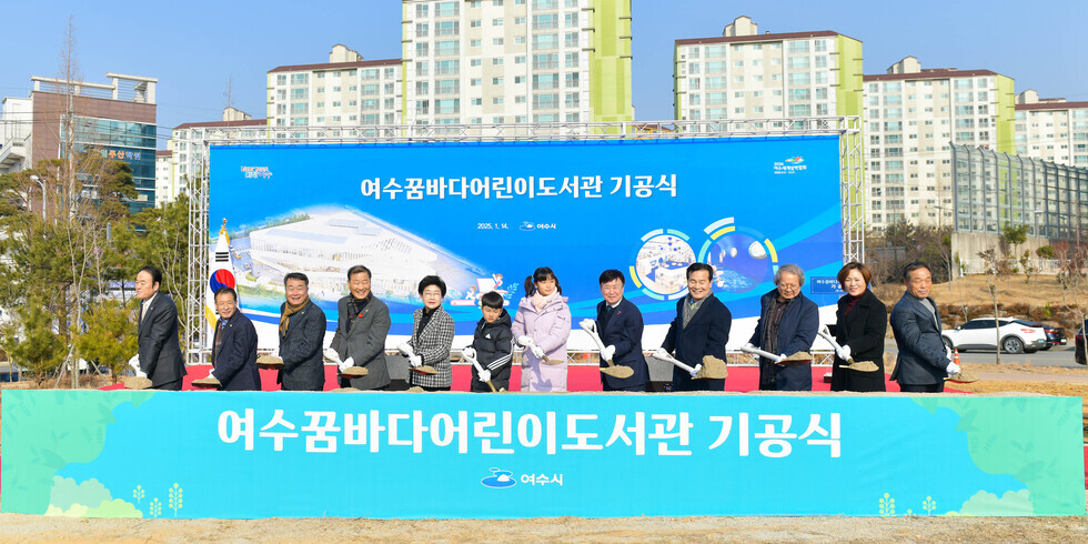 20250114 여수꿈바다어린이도서관 건립 공사 기공식-15.jpg