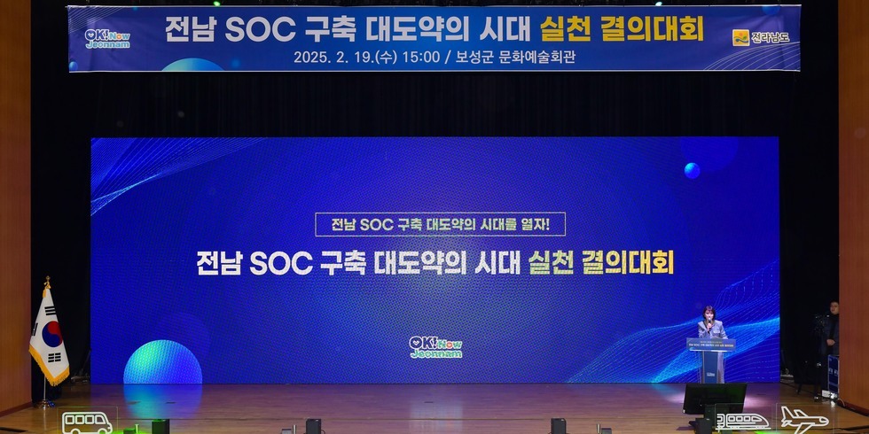 20250219 전남SOC 구축 대도약의 시대 실천 결의대회-1.jpg