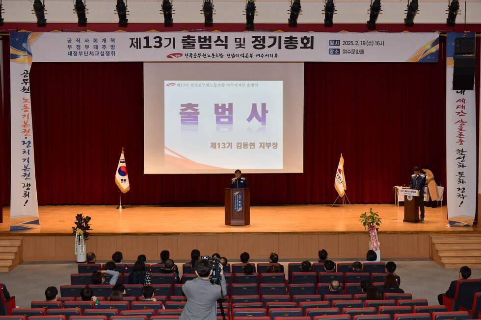 20250219 여수시청 공무원노조 13기 출범식-8.jpg