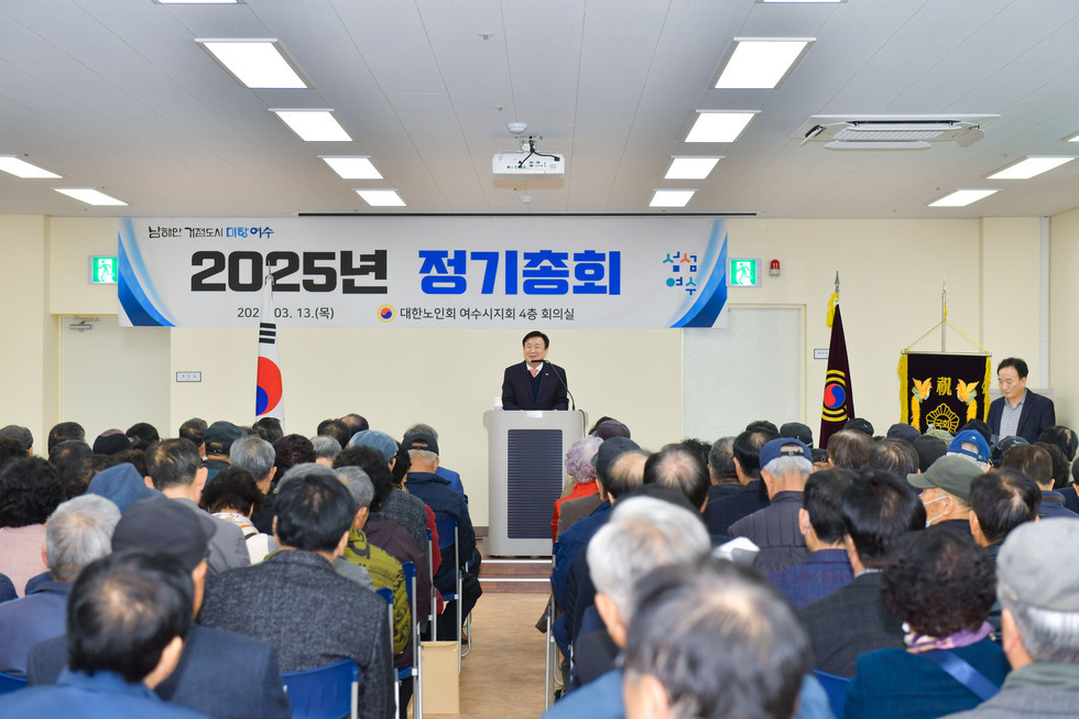 20250313 대한노인회 여수시지회 정기총회-3.jpg