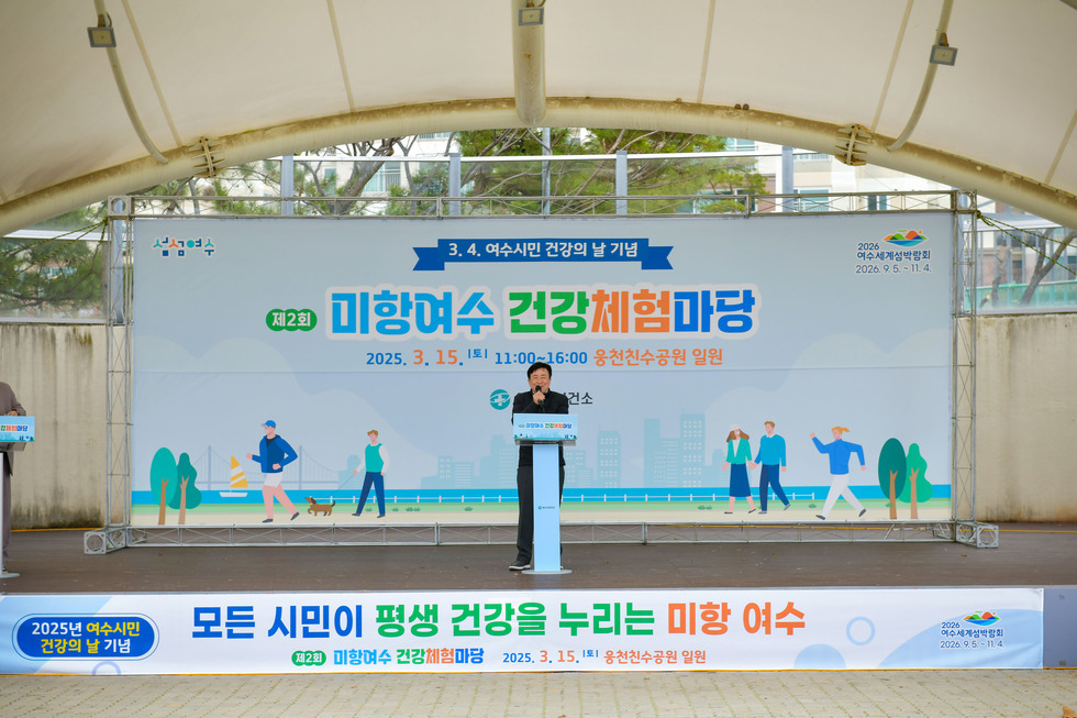 20250315 제2회 미항여수 건강체험마당-3.jpg