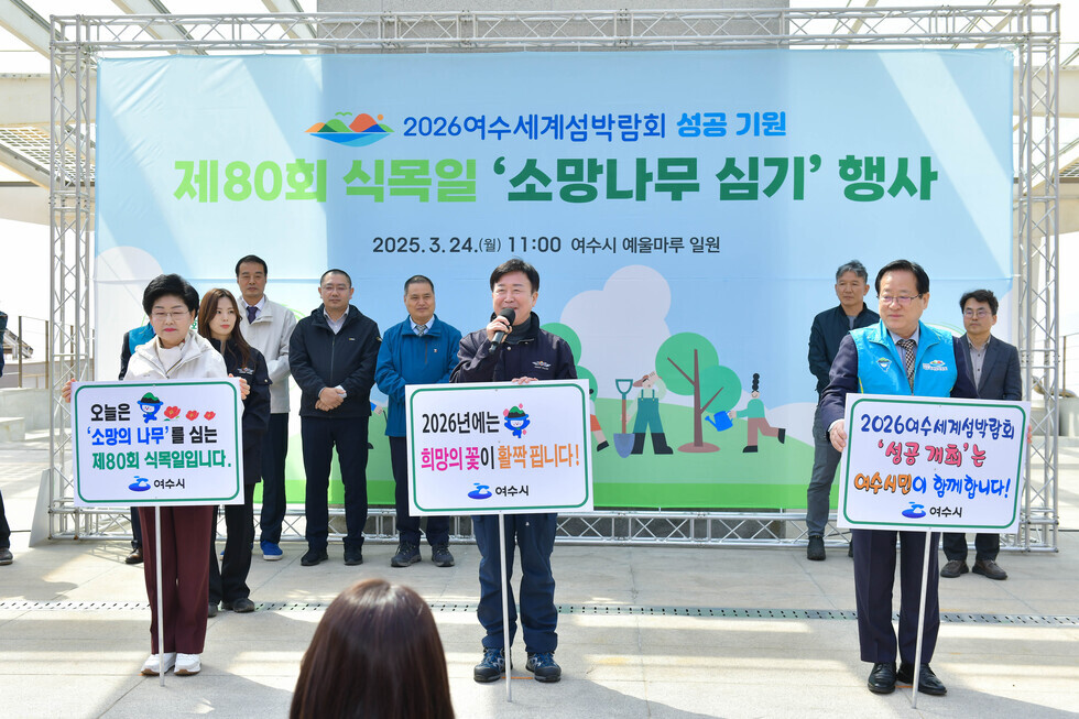 20250324 2026여수세계섬박람회 소망나무 심기 제80회 식목일 행사-7.jpg