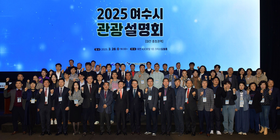 20250326 2025년 여수관광 설명회-19.jpg