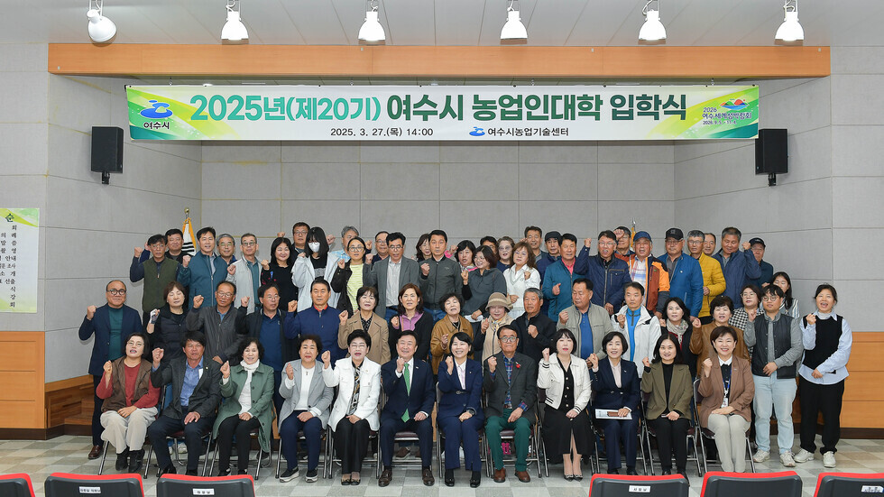 20250327 2025년도 제20기 여수시 농업인대학 입학식-9.jpg