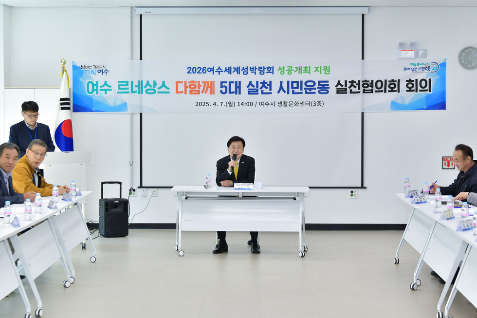 20250407 제2기 여수 르네상스 시민운동 실천협의회 회의-5.jpg