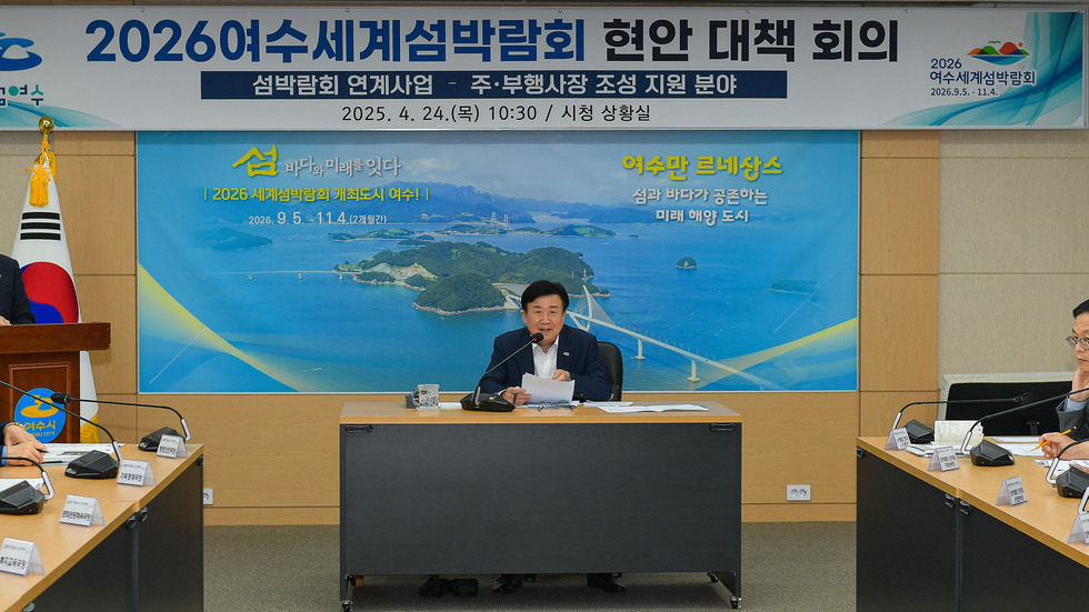 20250424 섬박람회 현안 대책 회의-4.jpg