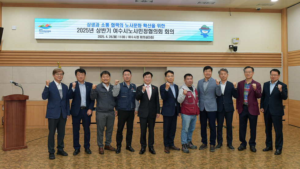 20250428 2025년 상반기 여수시노사민정협의회 회의-11.jpg