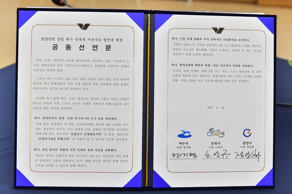20250430 여순광 행정협의회 광양만권 경제 위기 극복 협력 공동선언-16.jpg