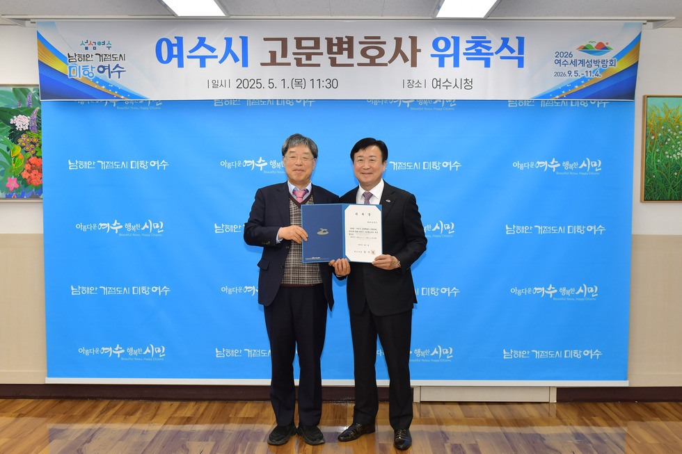 20250501 여수시 고문변호사 위촉식-6.jpg