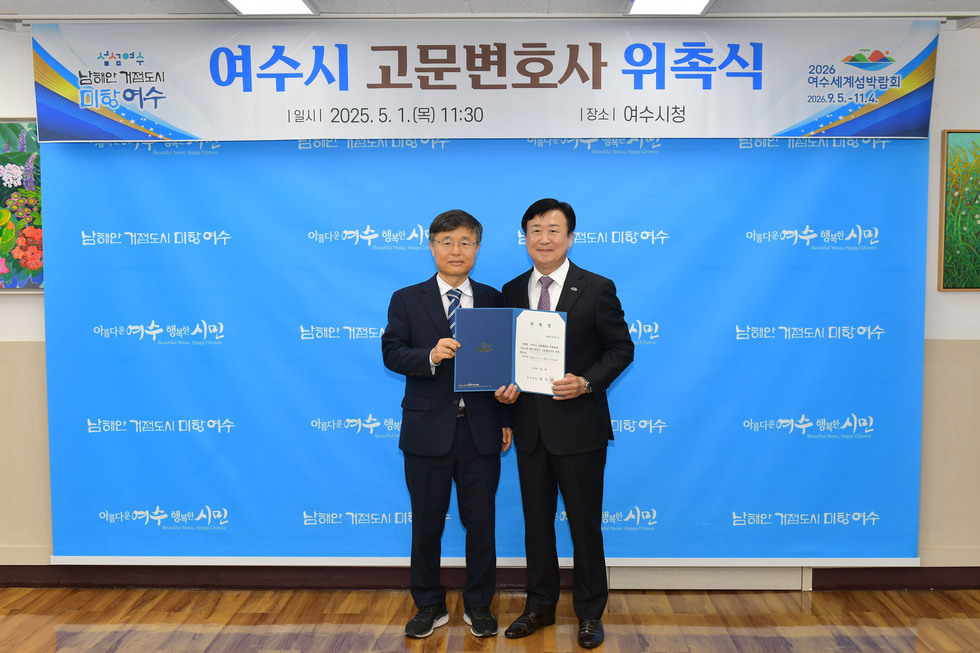 20250501 여수시 고문변호사 위촉식-7.jpg