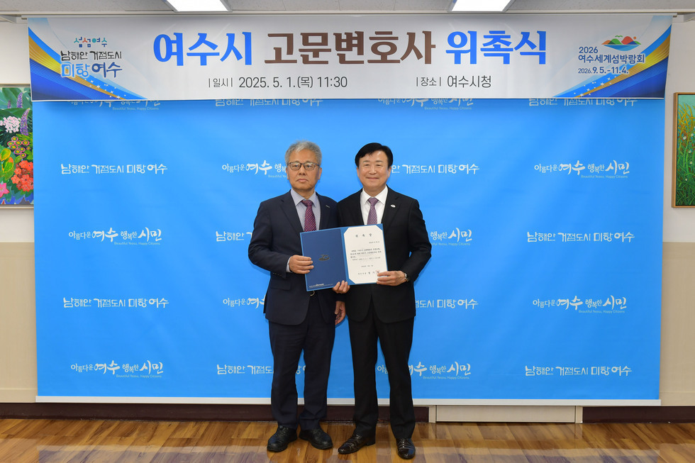 20250501 여수시 고문변호사 위촉식-8.jpg