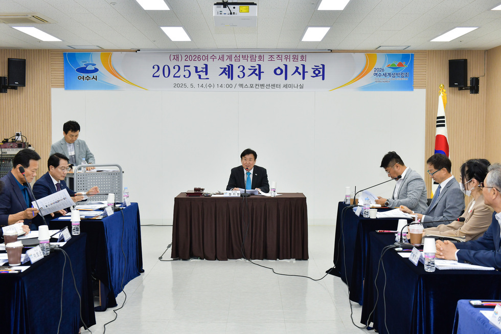 20250514 2026여수세계섬박람회 조직위원회 3차 이사회-3.jpg