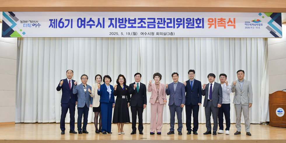 20250519 제6기 여수시 지방보조금 관리위원회위원 위촉식-11.jpg