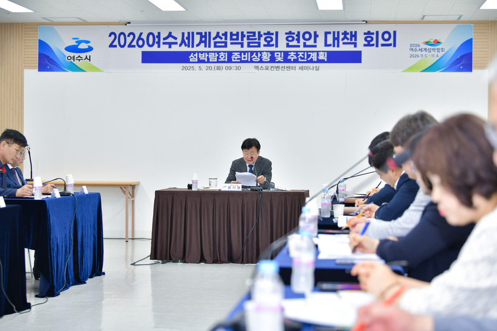 20250520 2026여수세계섬박람회 현안 대책회의-6.jpg