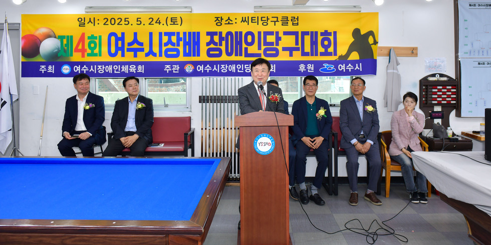 20250524 제4회 여수시장배 장애인당구대회-2.jpg