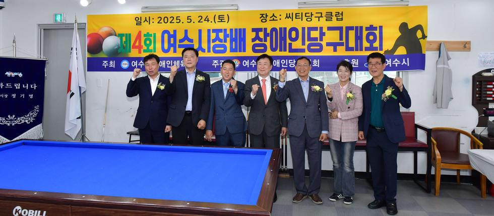 20250524 제4회 여수시장배 장애인당구대회-6.jpg