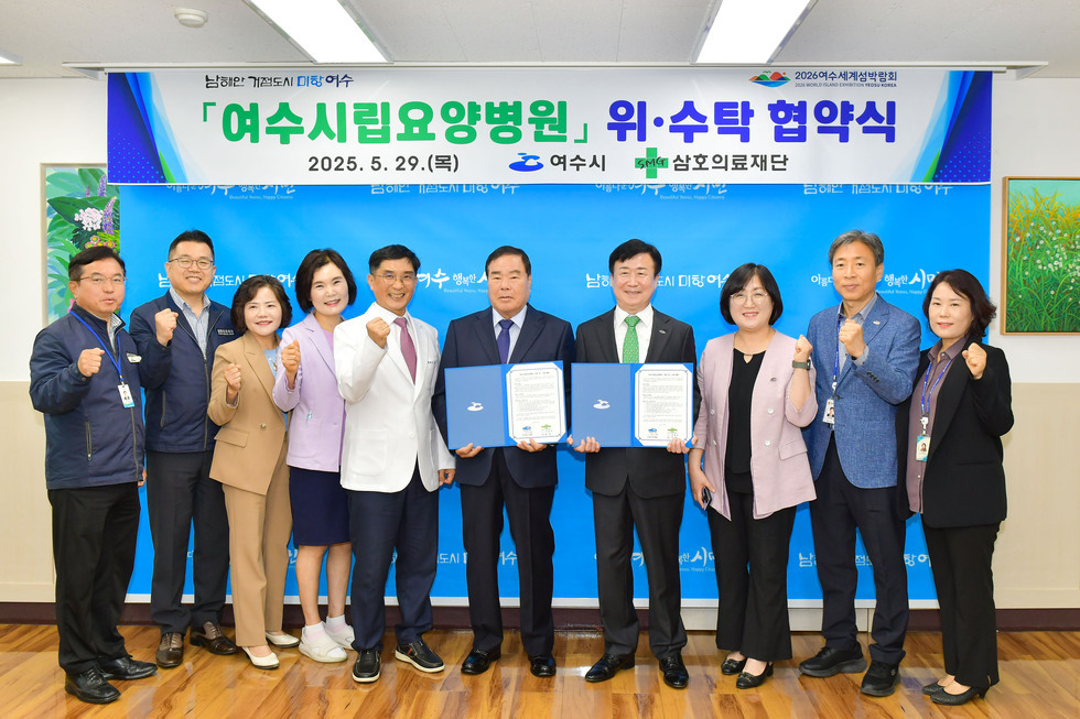 20250529 여수시립요양원 위수탁 협약식-9.jpg