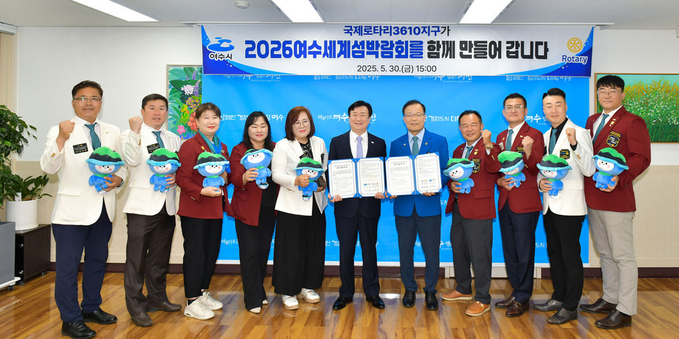 20250530 2026여수세계섬박람회 성공 개최를 위한 여수시-국제로타리3610지구 업무협약식-10.jpg