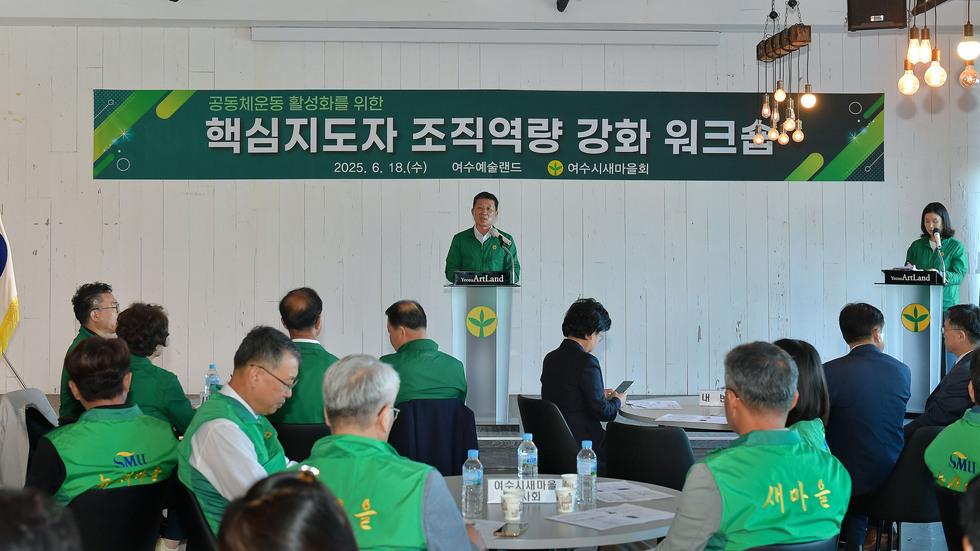 20250618 여수시 새마을회 핵심지도자 역량강화 워크숍-2.jpg