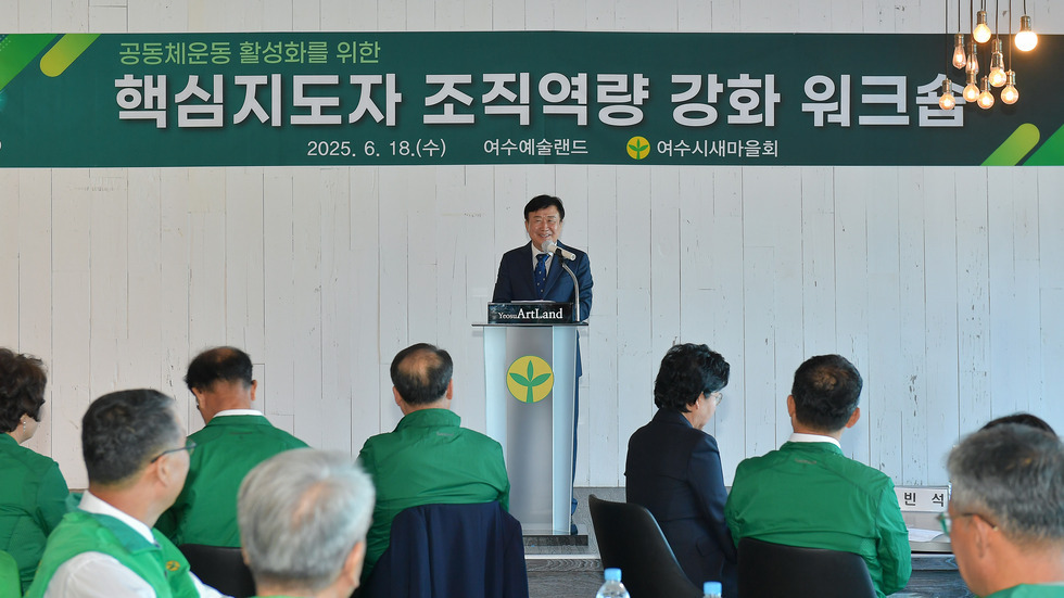 20250618 여수시 새마을회 핵심지도자 역량강화 워크숍-4.jpg