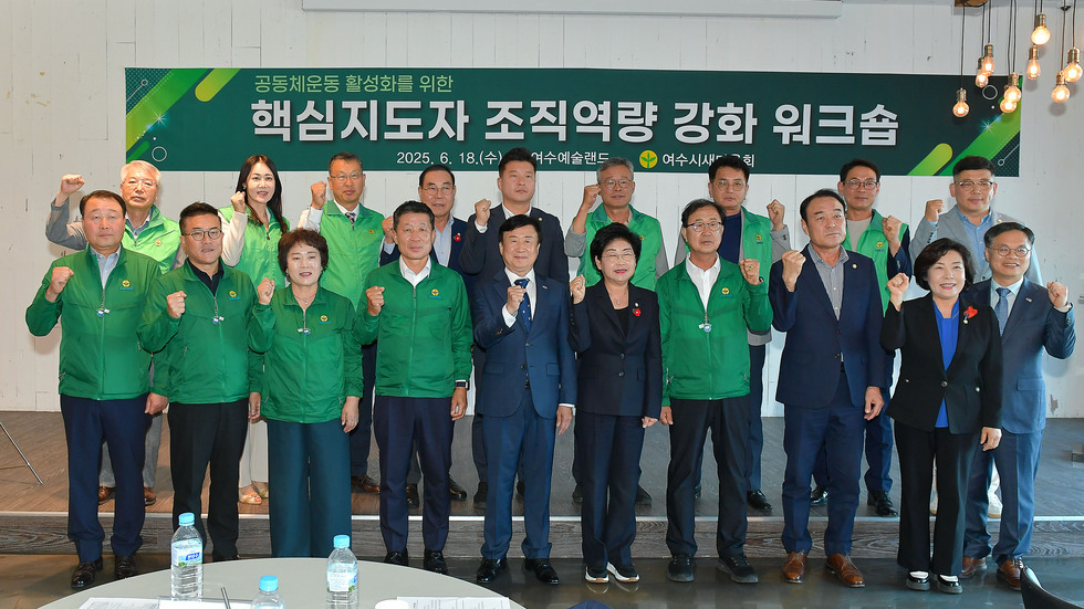 20250618 여수시 새마을회 핵심지도자 역량강화 워크숍-6.jpg